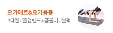 요가매트&요가용품