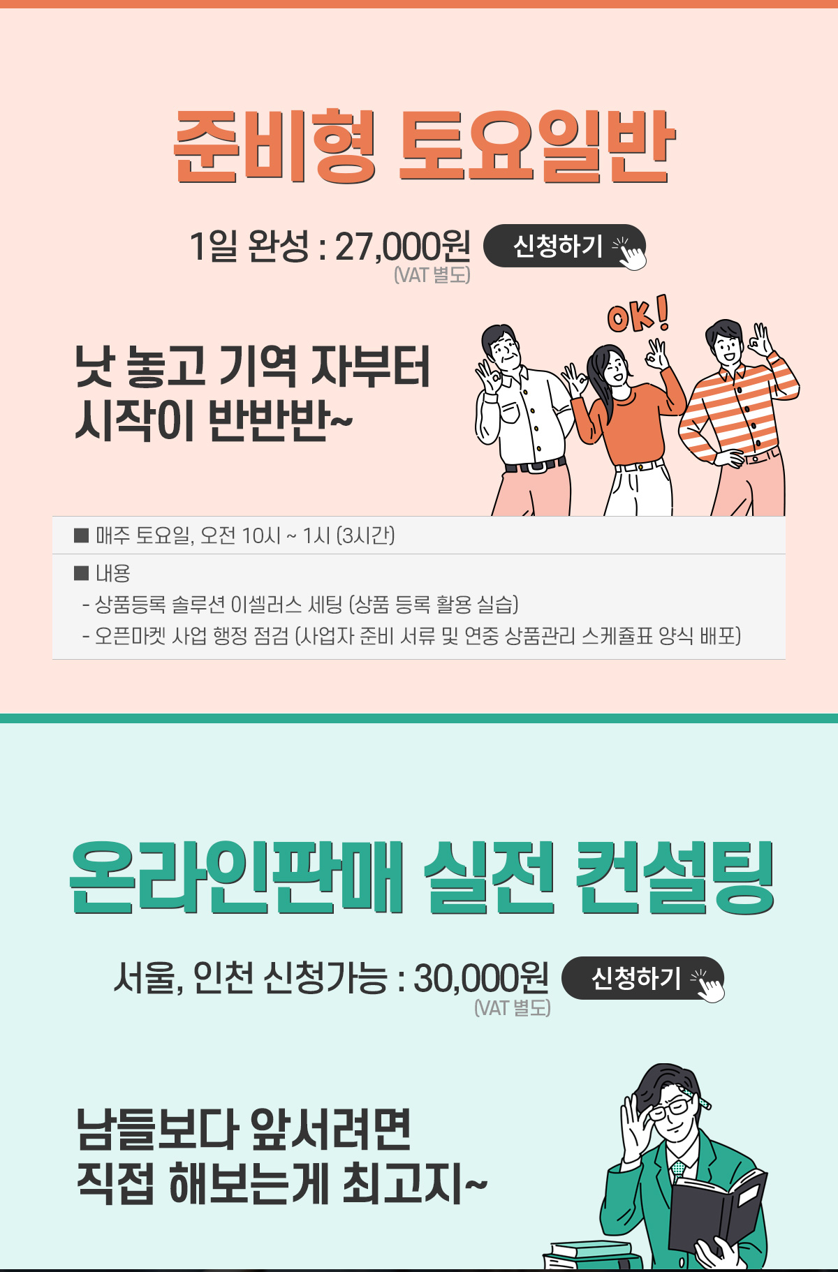 준비형 토요일반 신청하기, 실전 컨설팅 신청하기