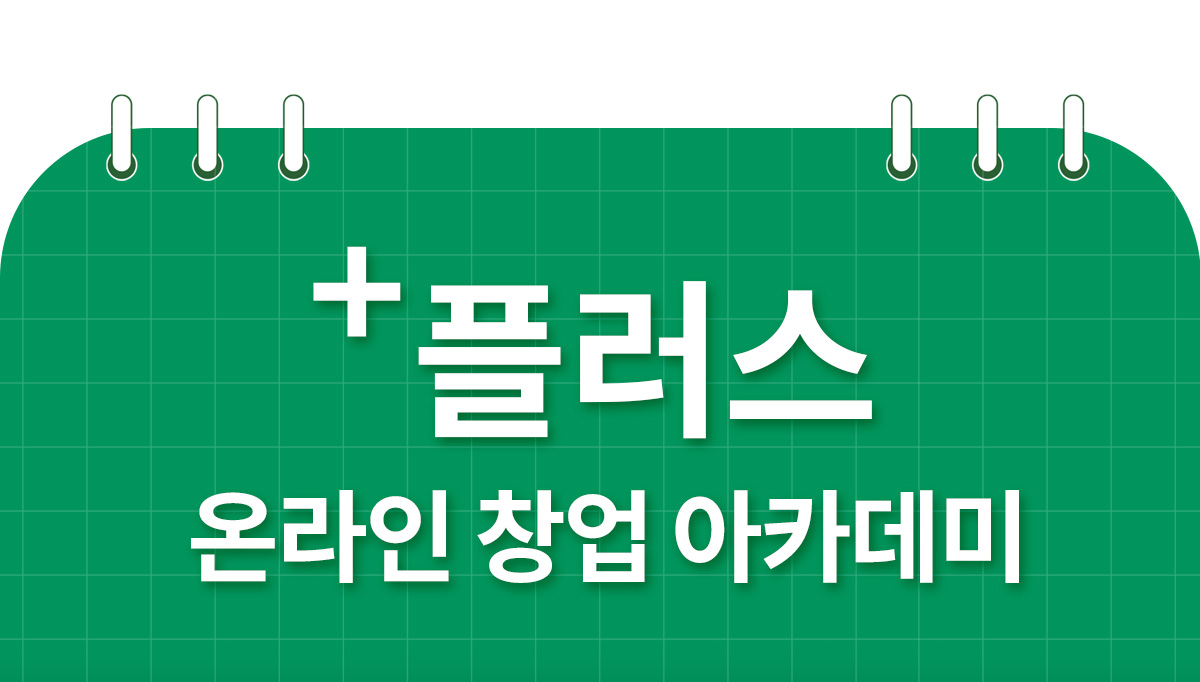 플러스 온라인 창업 아카데미