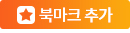 북마크