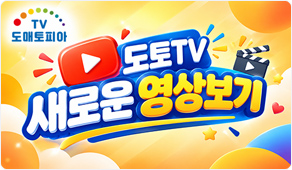 유튜브 도토TV 채널 영상 보러가기
