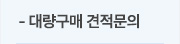 대량구매 견적문의