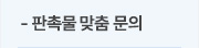 판촉물 맞춤 문의