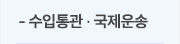 수입통관·국제운송