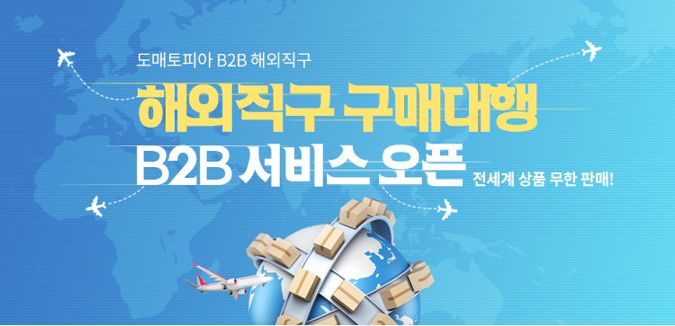 해외직구 구매대행 서비스 오픈