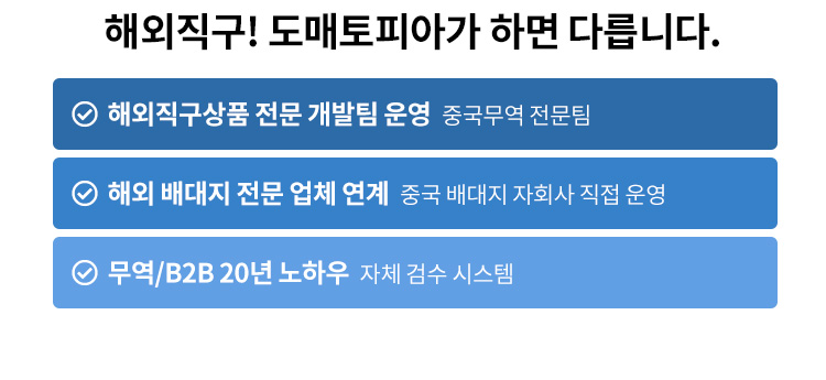 해외직구! 도매토피아가 하면 다릅니다.