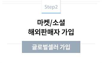 글로벌셀러 가입