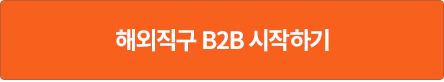 해외직구 B2B 시작하기
