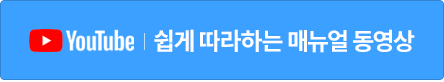 쉽게 따라하는 매뉴얼 동영상