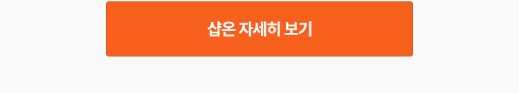 샵온자세히보기