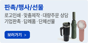 판촉/행사/선물